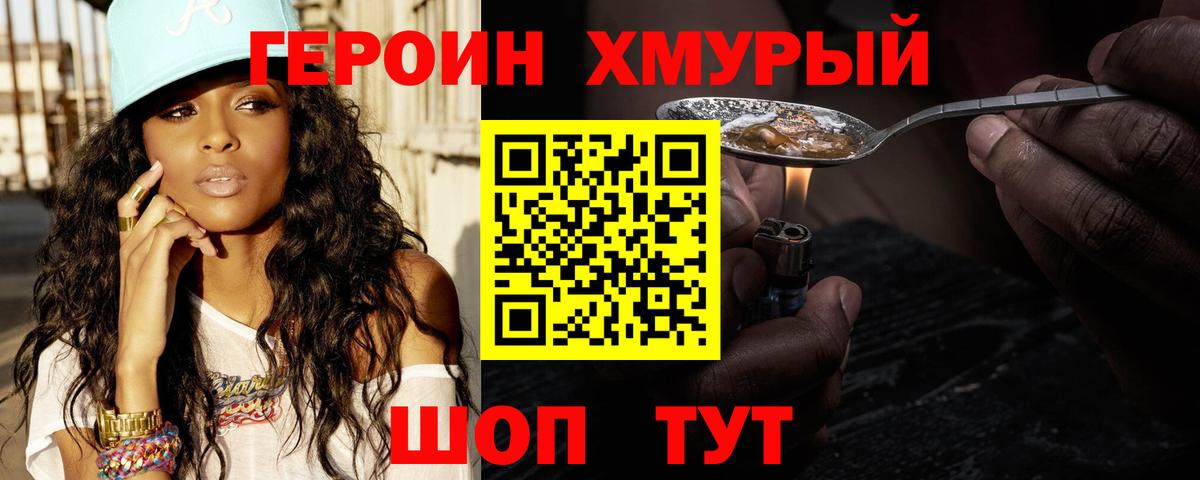ГЕРОИН хмурый Малгобек